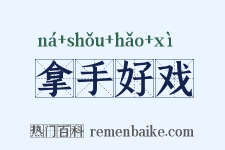 拿手好戏是什么意思的图片
